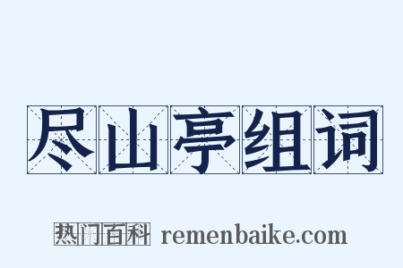 尽山亭组词是什么意思的图片